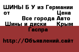 ШИНЫ Б/У из Германии от R16R17R18R19R20R21  › Цена ­ 3 500 - Все города Авто » Шины и диски   . Крым,Гаспра